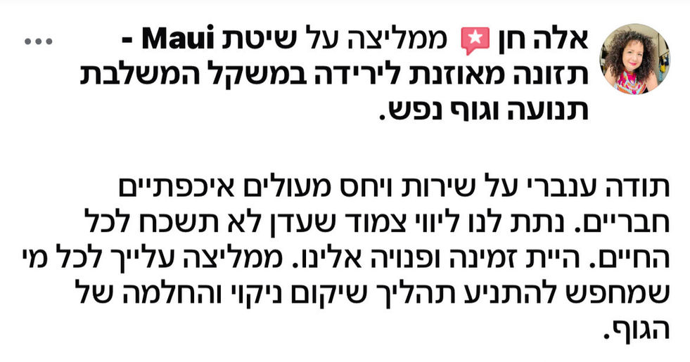שיטת מאווי לחיים בריאים
ענבר אלכסנדרין