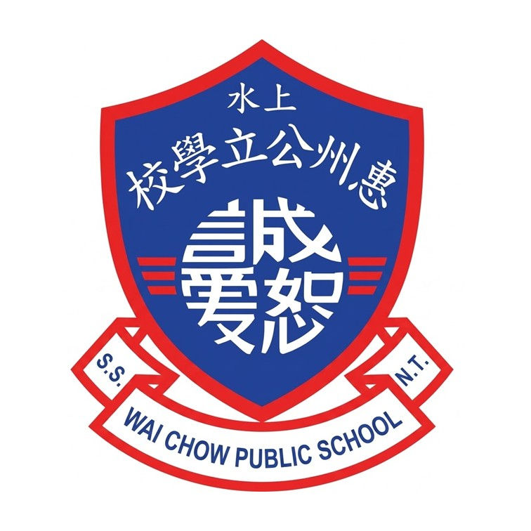 上水惠州公立學校