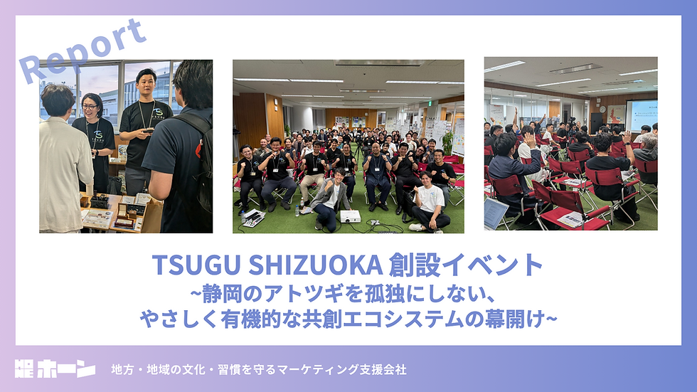 TSUGU SHIZUOKA 創設イベント~静岡のアトツギを孤独にしない、やさしく有機的な共創エコシステムの幕開け~
