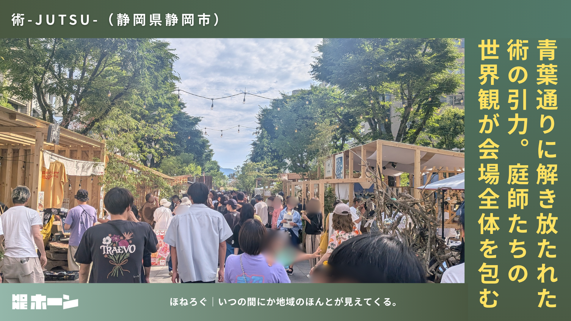 庭・建築・クラフトが響き合う「術-JUTSU-」。青葉通りに生まれた3日間【静岡県静岡市】 | 株式会社HONE - 地方の文化と経済を骨太にするマーケティング支援