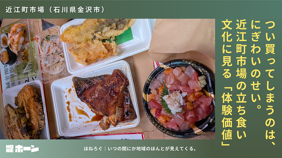 つい買ってしまうのは、にぎわいのせい。近江町市場の立ち食い文化に見る「体験価値」【石川県金沢市】