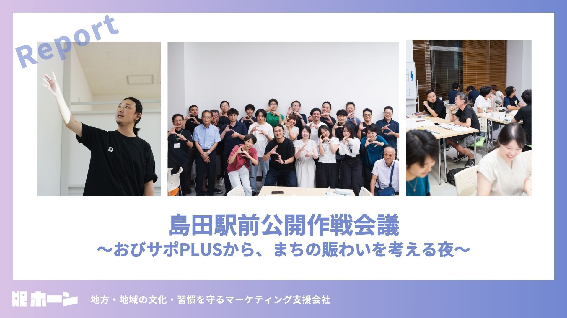 【「島田駅前公開作戦会議」レポート】おびサポPLUSから、まちの賑わいを考える夜（静岡県島田市）