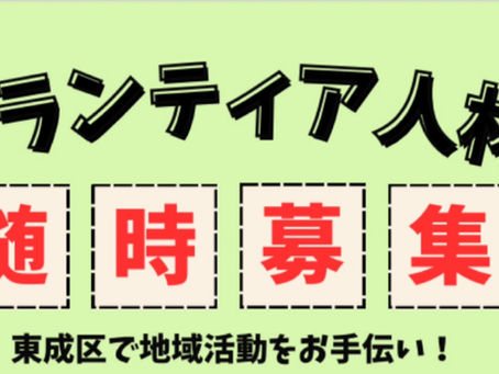 <ボランティア人材 募集!>