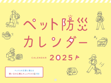 ペット防災カレンダー2025年用配布中!