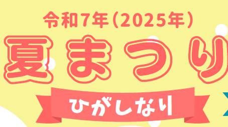 🏮地域のおまつり(7/1現在)🏮