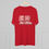Thumbnail: Adult Red Jiu Jitsu T-Shirt BJJ Shirt for Brazilian Jiu-Jitsu Gift for Jiu-Jitsu