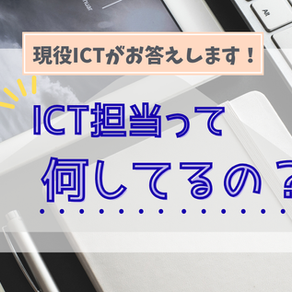 ICT担当って何してるの? 現役ICT担当がお答えします!