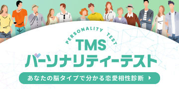 恋愛の性格傾向＋結婚力診断