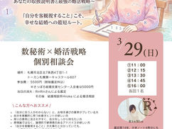 数秘術×婚活戦略相談会