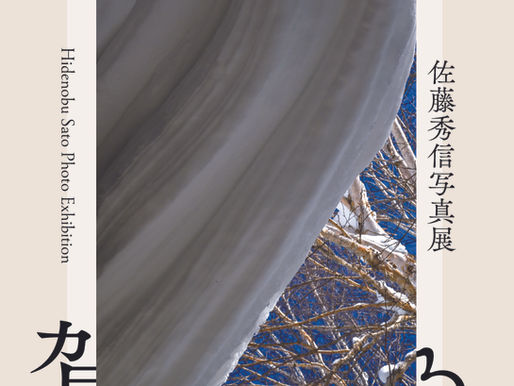佐藤秀信写真展「或る志賀」