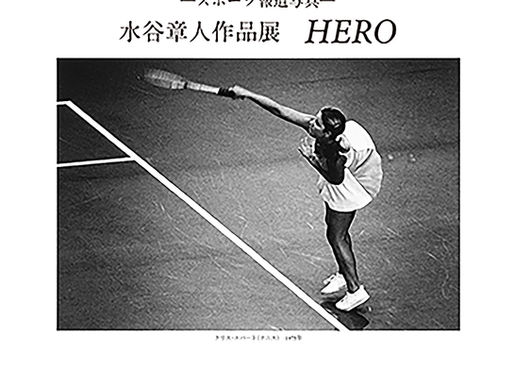―スポーツ報道写真―　水谷章人作品展「HERO」