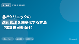青い背景に「透析クリニックの送迎管理を効率化する方法【運営担当者向け】」の白文字。左上に「ナビれる」ボタン。