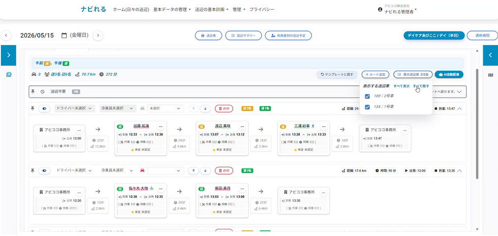 送迎管理画面で、日付や時間、距離が表示。チェックボックスで表示設定を調整。白背景に青と緑のアクセント。