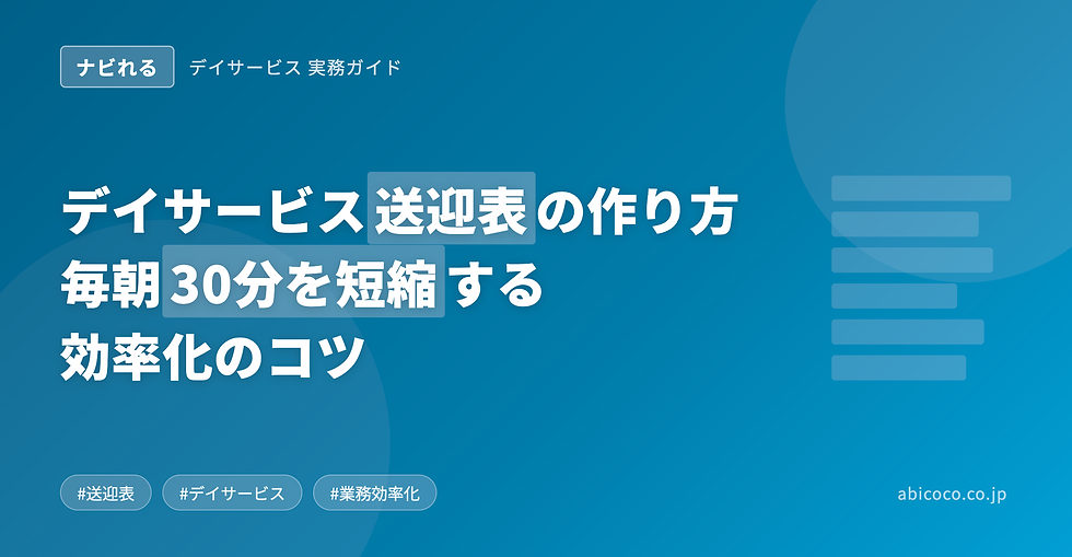 青い背景に「デイサービス送迎表の作り方 毎朝30分を短縮する効率化のコツ」と白字で書かれた画像。左上に「ナビれる」、右下にabicoco.co.jp。ハッシュタグ付き。