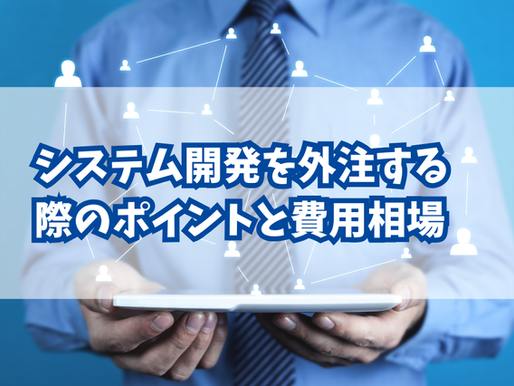 システム開発を外注する際のポイントと費用相場