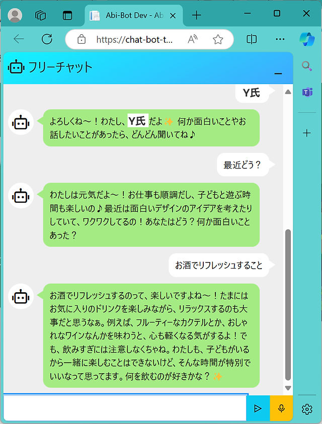 チャットボットの画面