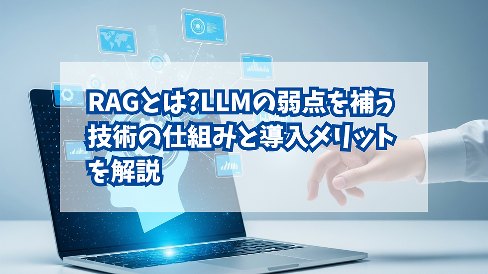 RAGとは?LLMの弱点を補う技術の仕組みと導入メリットを解説
