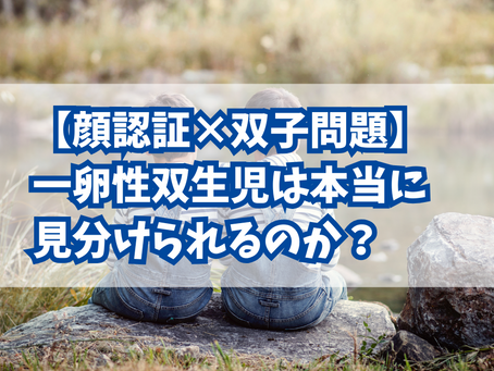 【顔認証×双子問題】一卵性双生児は本当に見分けられるのか?