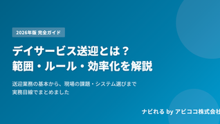 青い背景に「デイサービス送迎とは？」などの白いテキストがあり、デイサービス送迎の範囲やルールを解説するガイド。
