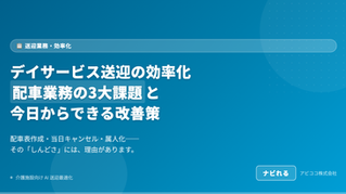 デイサービス送迎の効率化｜配車業務の3大課題と今日からできる改善策