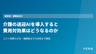 青背景に白文字で「介護の送迎AIを導入すると費用対効果はどうなるのか」。経営者・事務長向けと説明。右下に「ナビれる」。