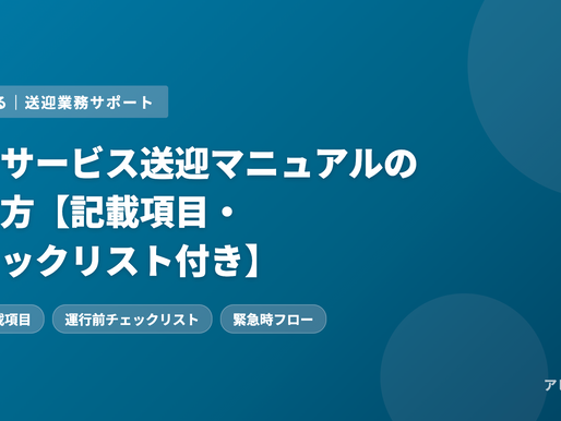 青い背景の画像に、デイサービス送迎マニュアルのタイトルが白字で表示。会社名「アビココ株式会社」が右下に記載。