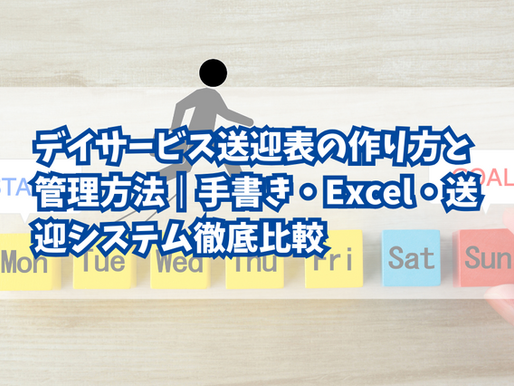 デイサービス送迎表の作り方と管理方法｜手書き・Excel・送迎システム徹底比較