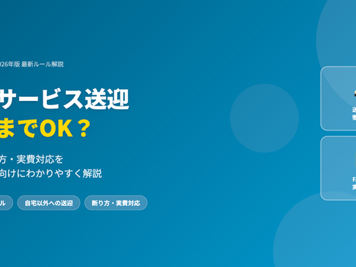 デイサービス送迎どこまでOK？範囲・断り方を解説【2026年】