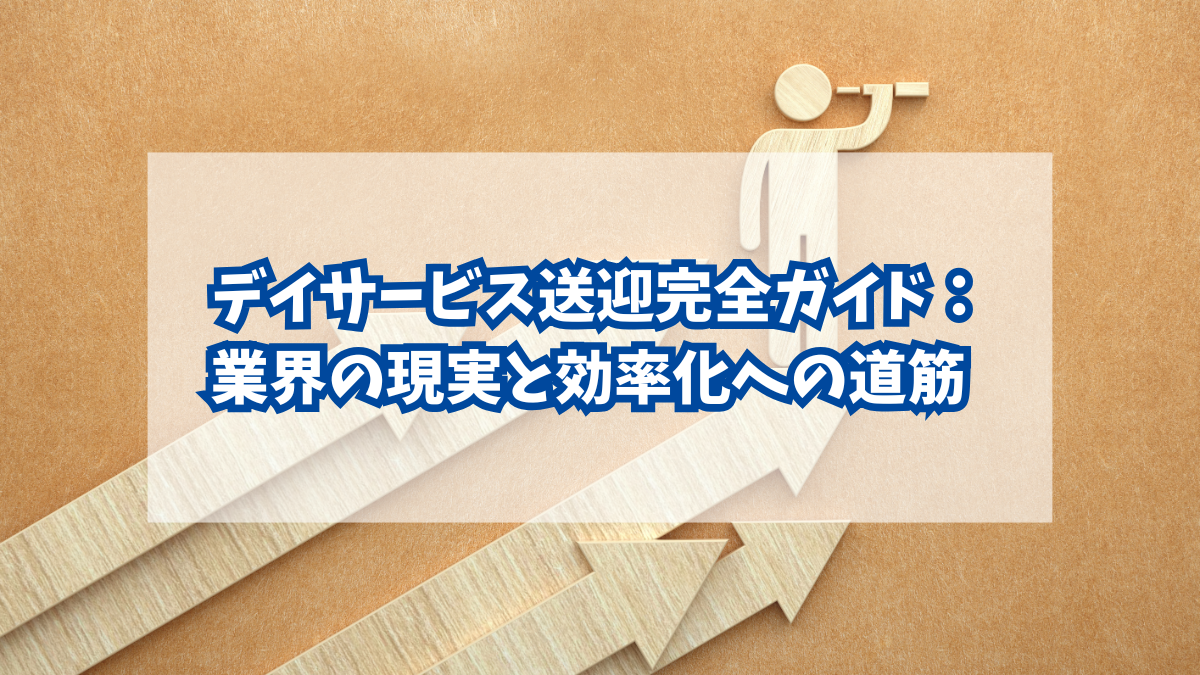 デイサービス送迎完全ガイド：業界の現実と効率化への道筋