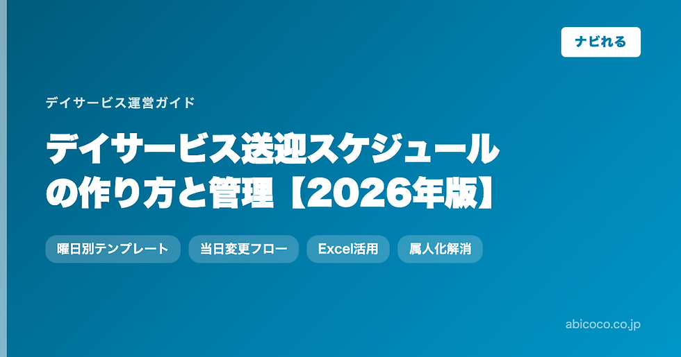 デイサービス送迎スケジュールの作り方と管理【2026年版】