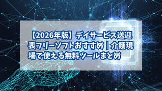 【2026年版】デイサービス送迎表フリーソフトおすすめ｜介護現場で使える無料ツールまとめ