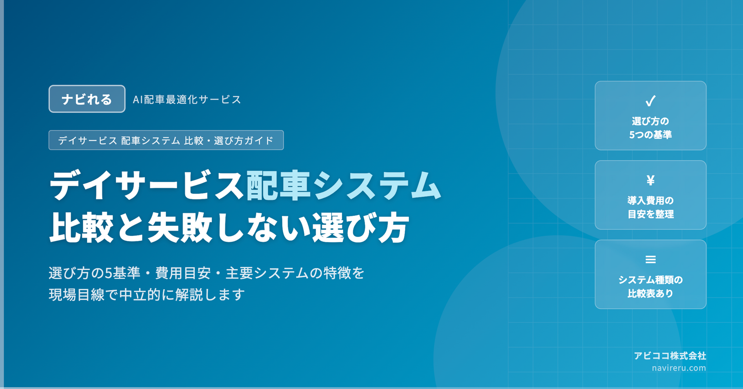 デイサービス配車システム比較｜失敗しない選び方と費用の目安