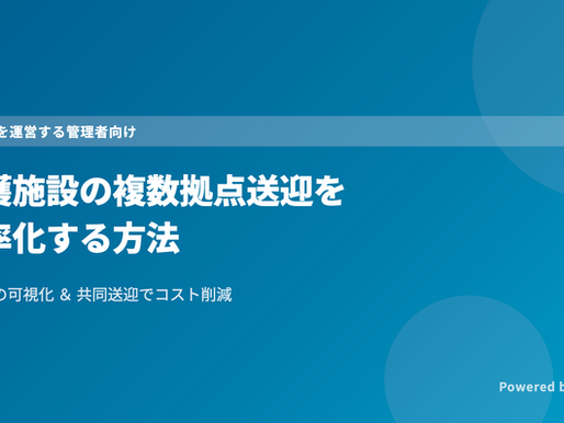 青い背景に「介護施設の複数拠点送迎を効率化する方法」と白文字。左上に「複数施設を運営する管理者向け」とある。