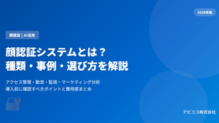 青い背景に「顔認証システムとは？種類・事例・選び方を解説」と白字で書かれており、左下に鍵と錠のイラスト。