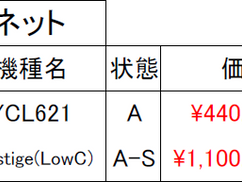 中古バスクラ一覧.png