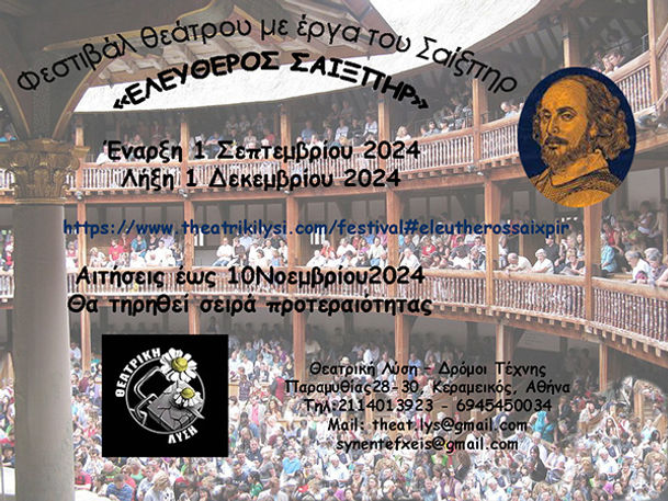 ελεύθερος σαιξπηρ μικρη1.jpg
