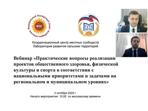 2 октября состоялся вебинар "Практические вопросы реализации проектов общественного здоровья"