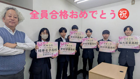 🌸全員合格🌸