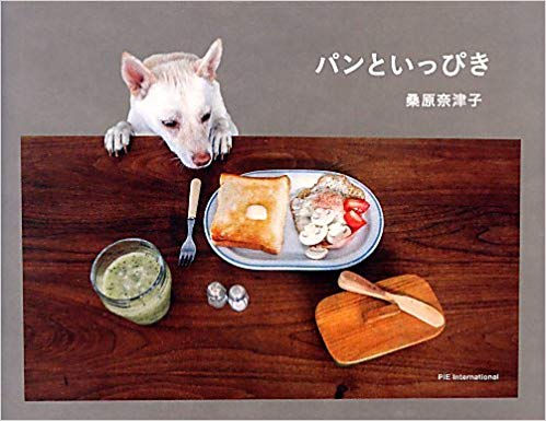 パンといっぴき(桑原奈津子著)
