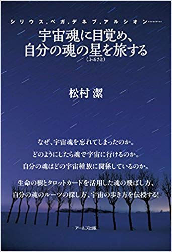 宇宙魂に目覚め、自分の魂の星を旅する(松村潔著)