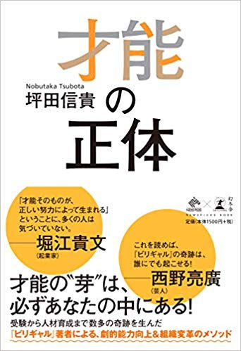 才能の正体(坪田信貴著)
