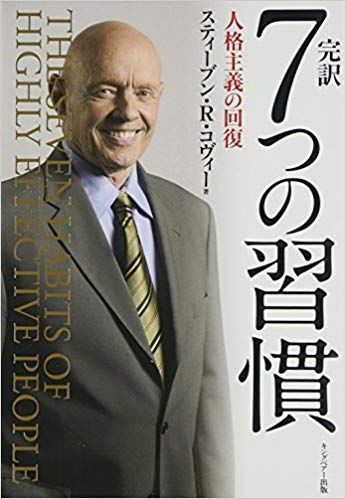 7つの習慣(スティーブン・R・コヴィー著)