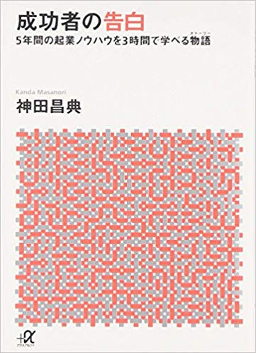 成功者の告白(神田昌典著)