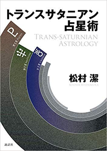 トランスサタニアン占星術(松村潔著)