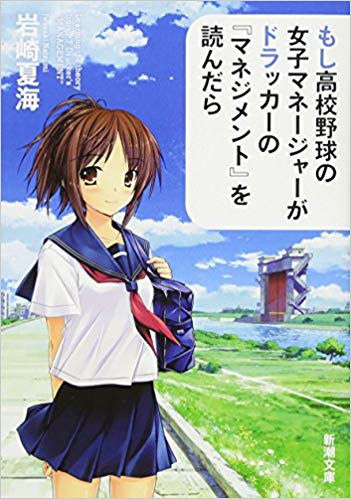 もし高校野球の女子マネージャーがドラッカーのマネジメントを読んだら(岩崎夏海著)