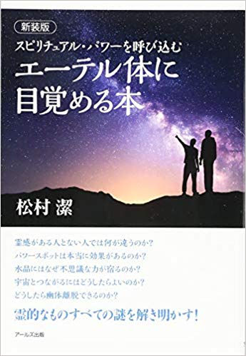 エーテル体に目覚める本(松村潔著)
