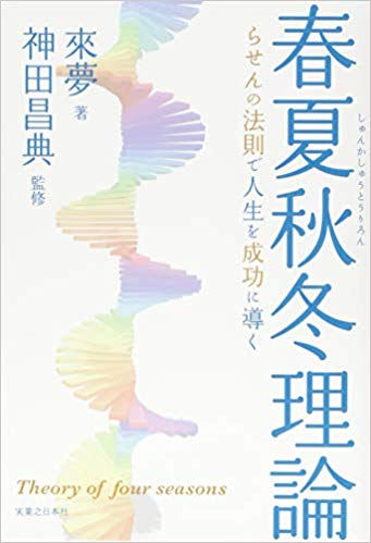 春夏秋冬理論(来夢著/神田昌典監修)