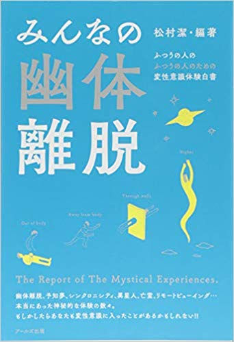 みんなの幽体離脱(松村潔編著)