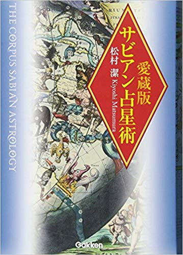 愛蔵版サビアン占星術(松村潔著)