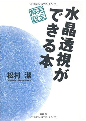 水晶透視ができる本(松村潔著)